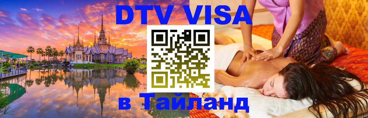 Как сделать DTV визу в Тайланд Ессентуки 