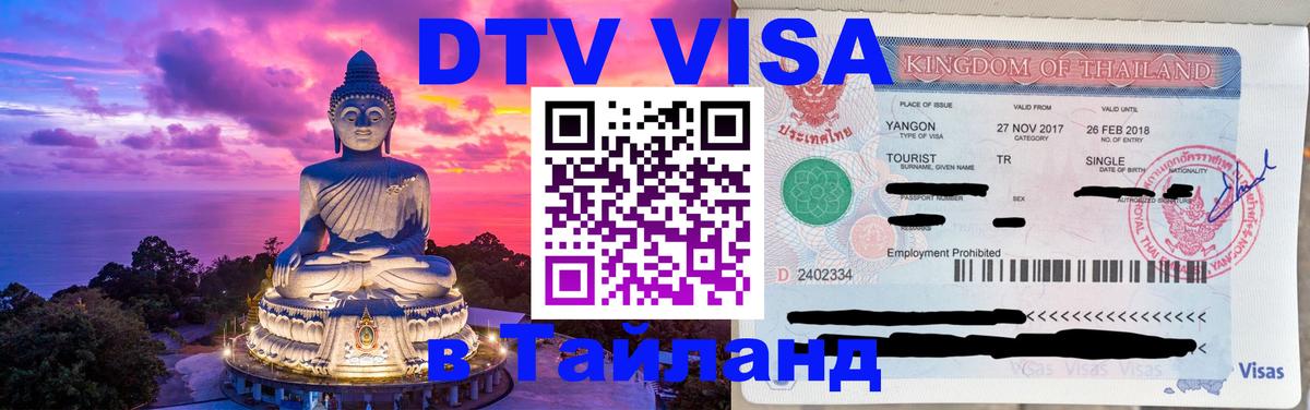 Купить DTV визу в Таиланд 